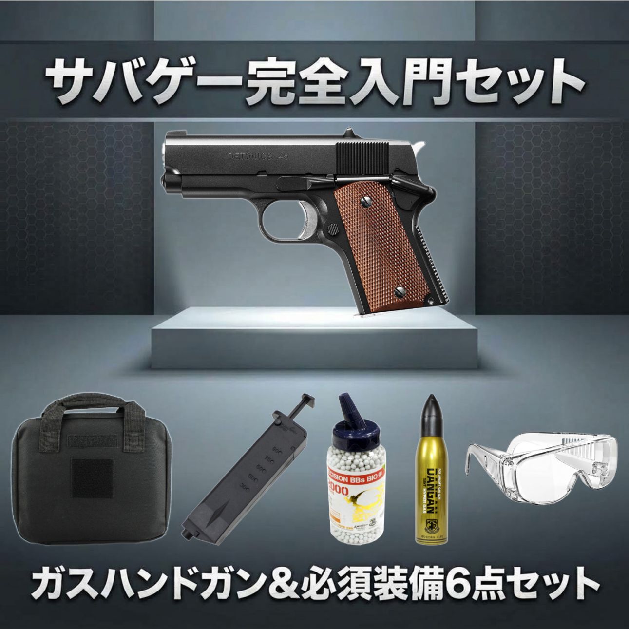 絶対お得！本体セット