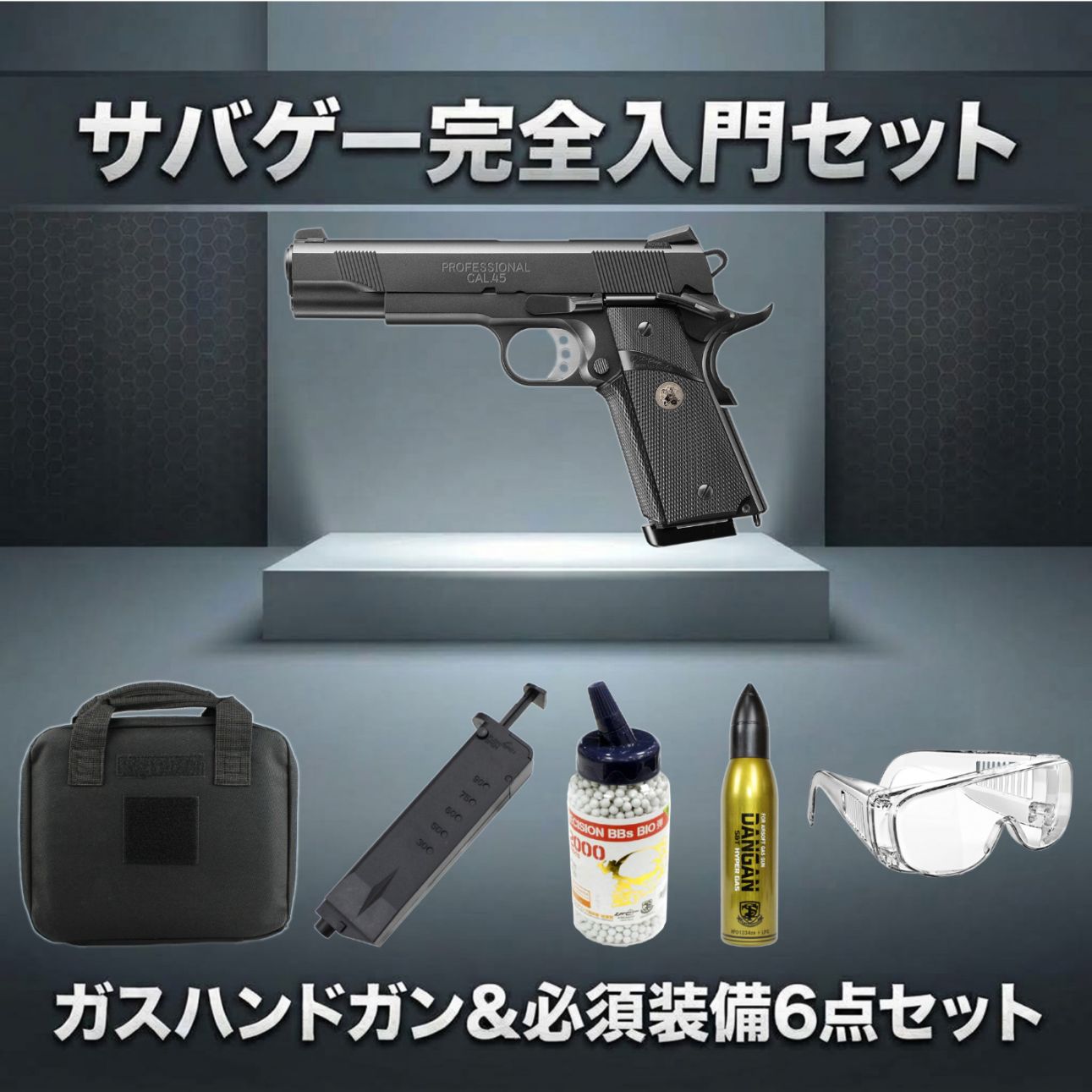 絶対お得！本体セット
