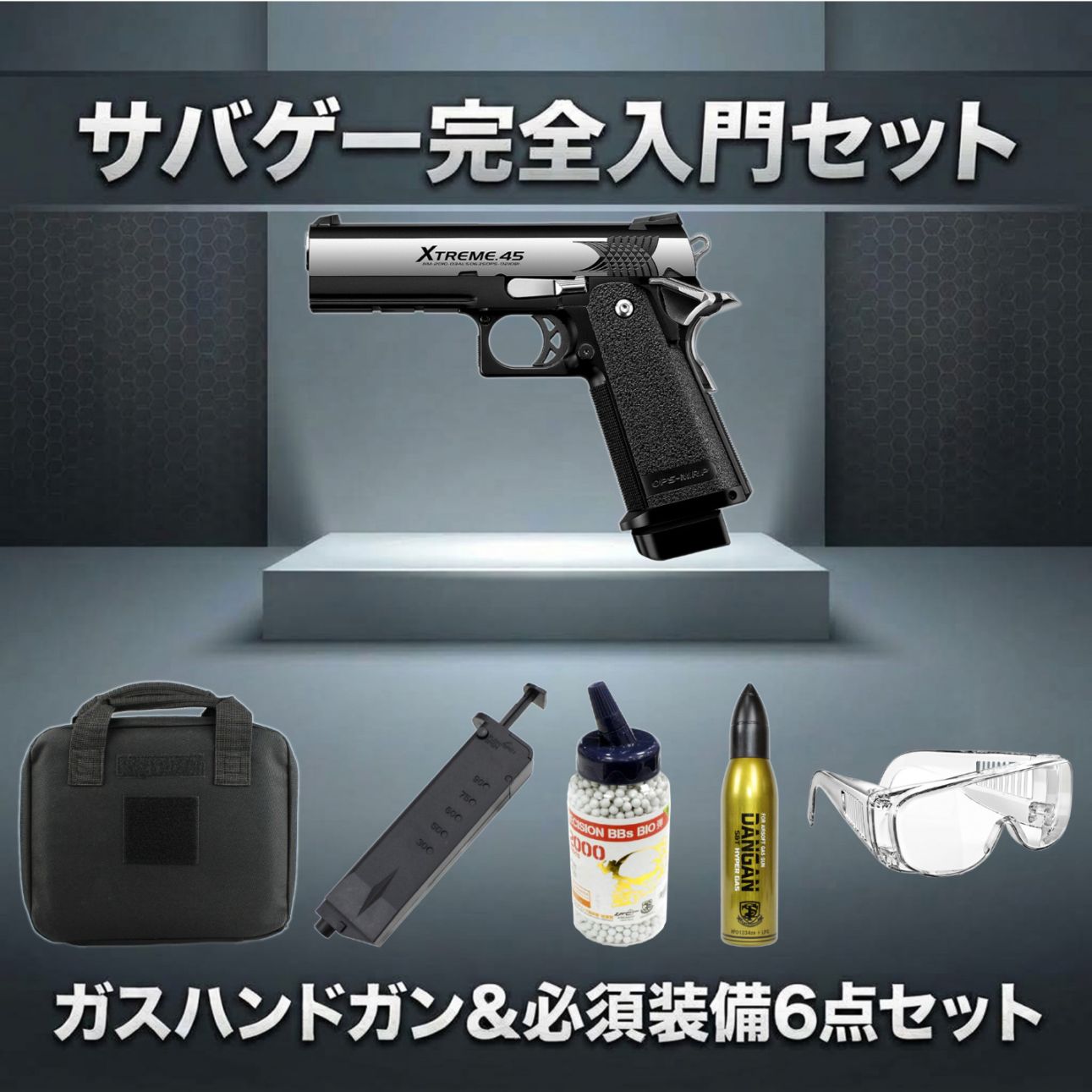絶対お得！本体セット