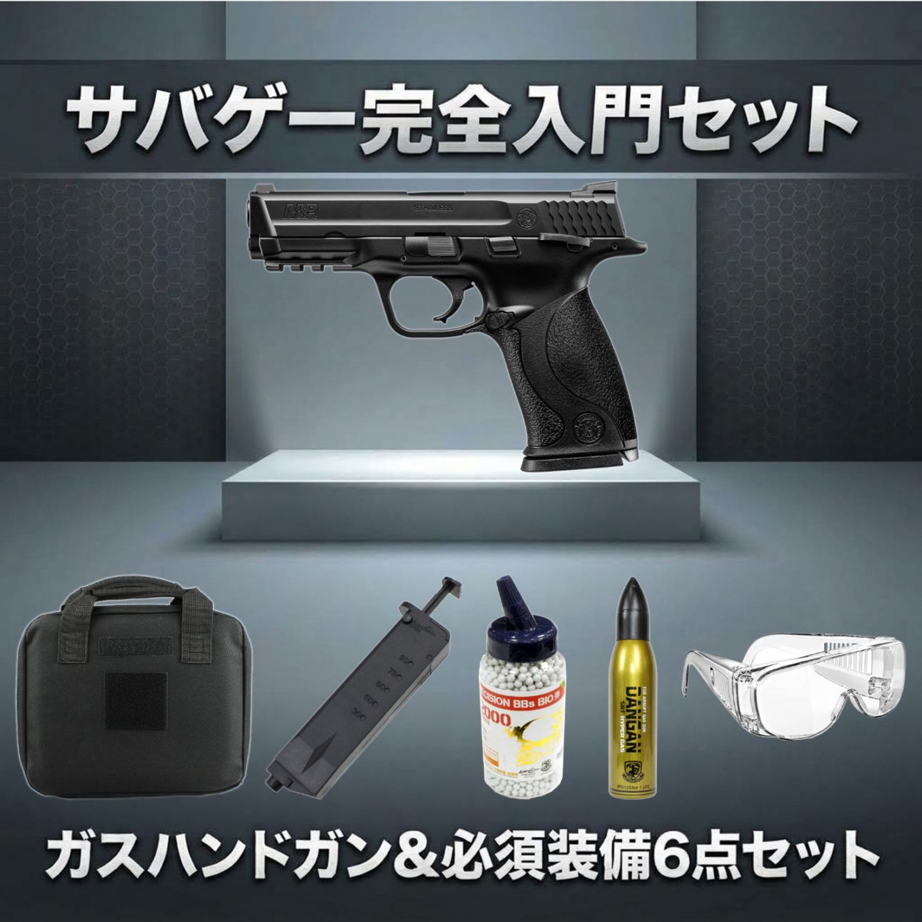 絶対お得！本体セット