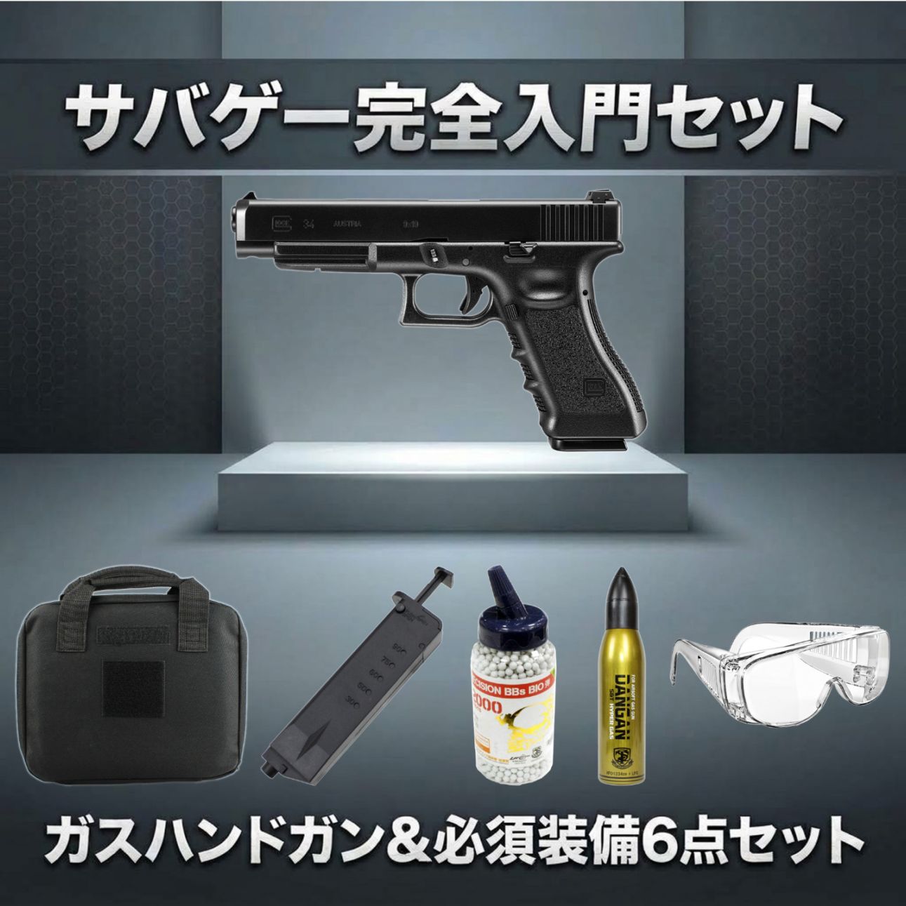 絶対お得！本体セット