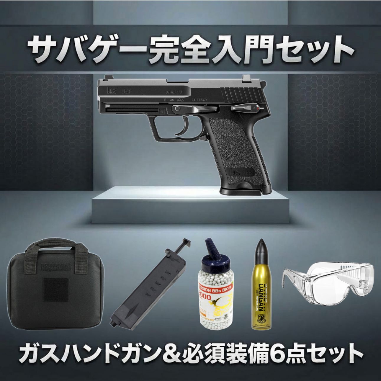 絶対お得！本体セット