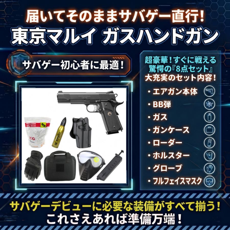 サバゲースターターセット 絶対お得！本体セット