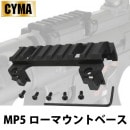 【ゆうパケット対象（全国330円）】【限定！値下げ品】CYMA MP5ローマウントベース|マウント/マウントリング（ＭＴ）|商品一覧