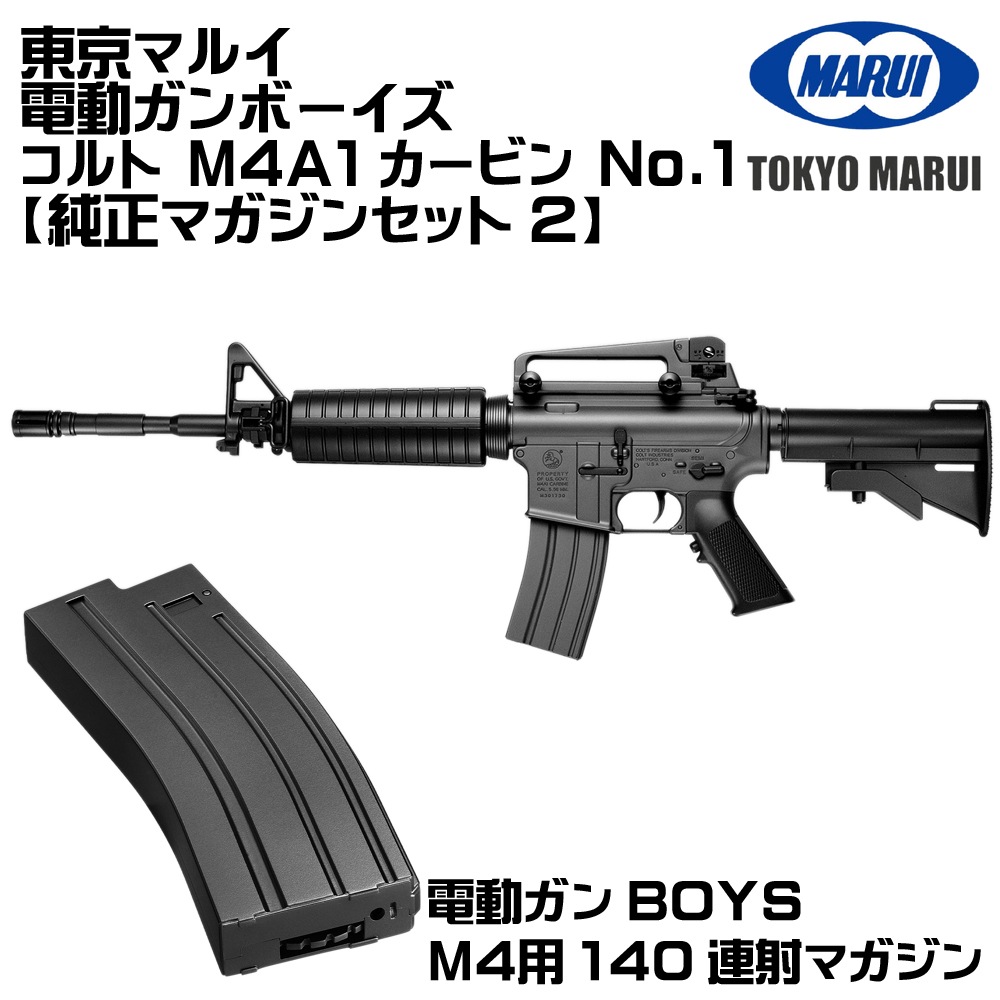 マルイ 電動ガンボーイズ コルト M4A1カービン No.1