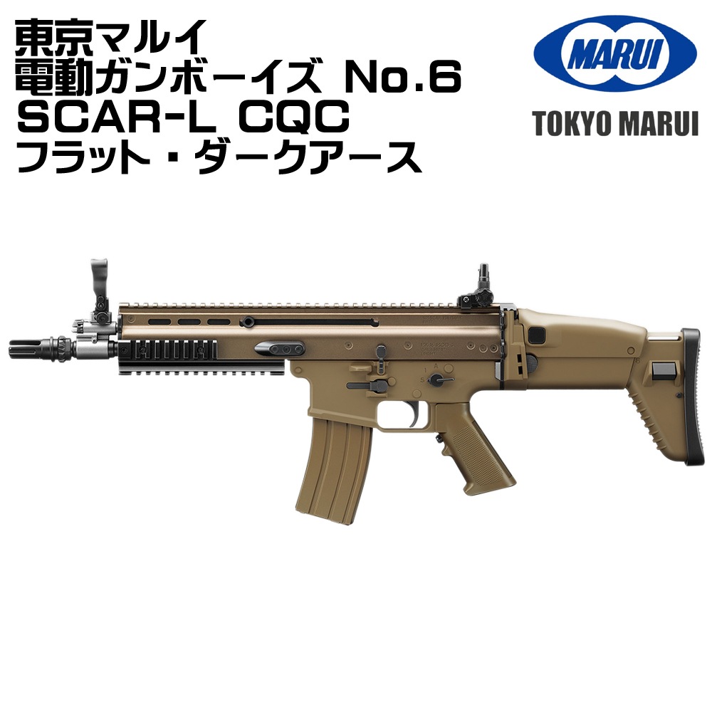 7月1日入荷】マルイ 電動ガンボーイズ SCAR-L CQC DE No.6