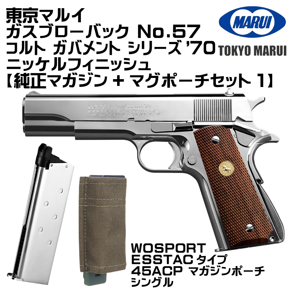 東京マルイ ガスブローバック コルト ガバメント シリーズ'70 ニッケル