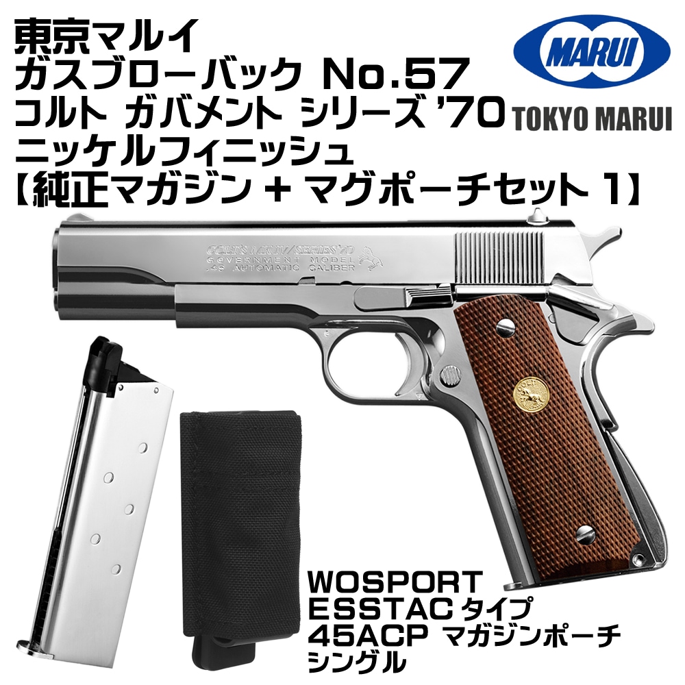 東京マルイ ガスブローバック コルト ガバメント シリーズ'70 ニッケル