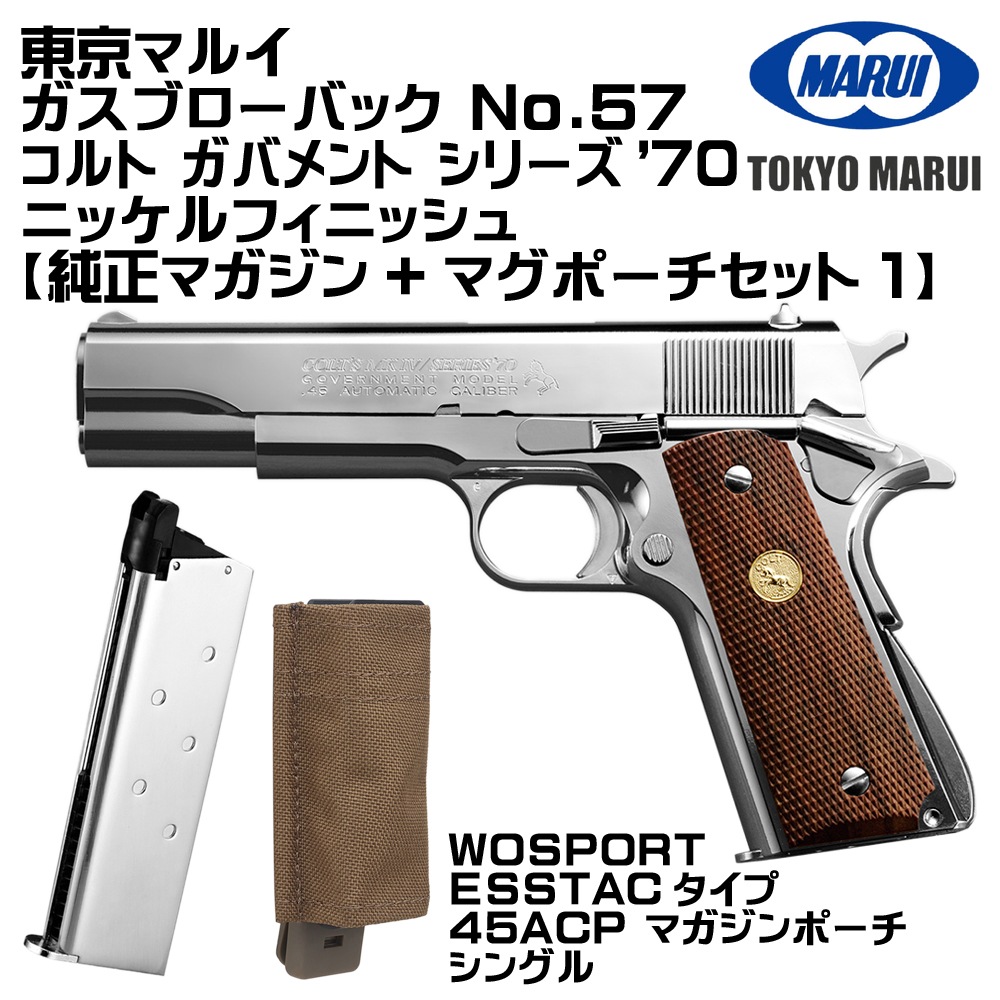 東京マルイ ガスブローバック コルト ガバメント シリーズ'70 ニッケル