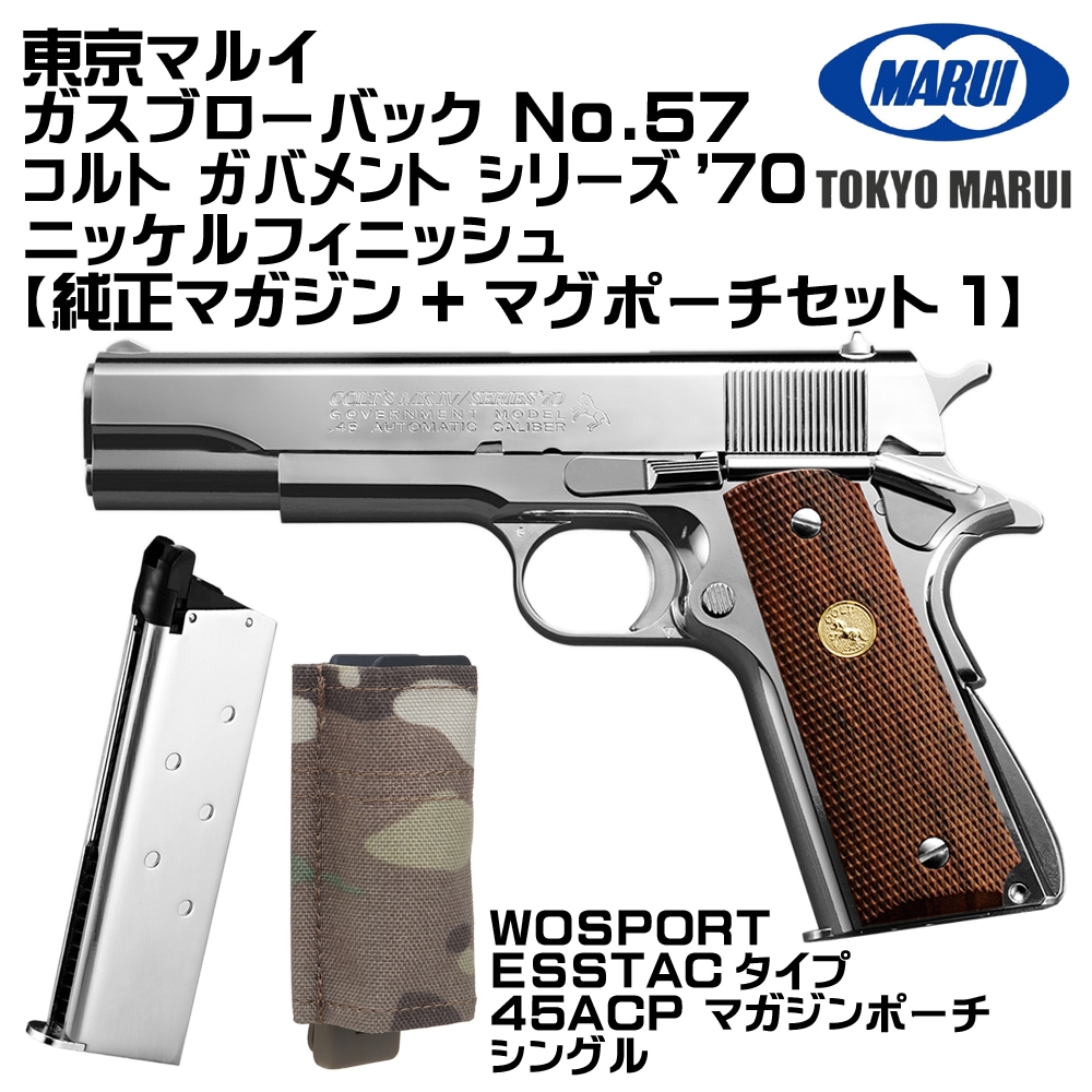 東京マルイ ガスブローバック コルト ガバメント シリーズ'70 ニッケル