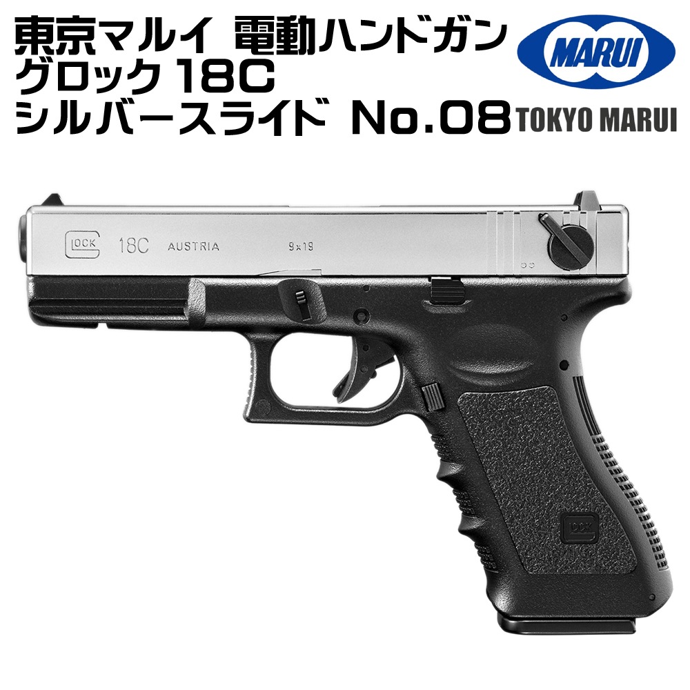 東京マルイ 電動ハンドガン グロック18C シルバースライド No.08