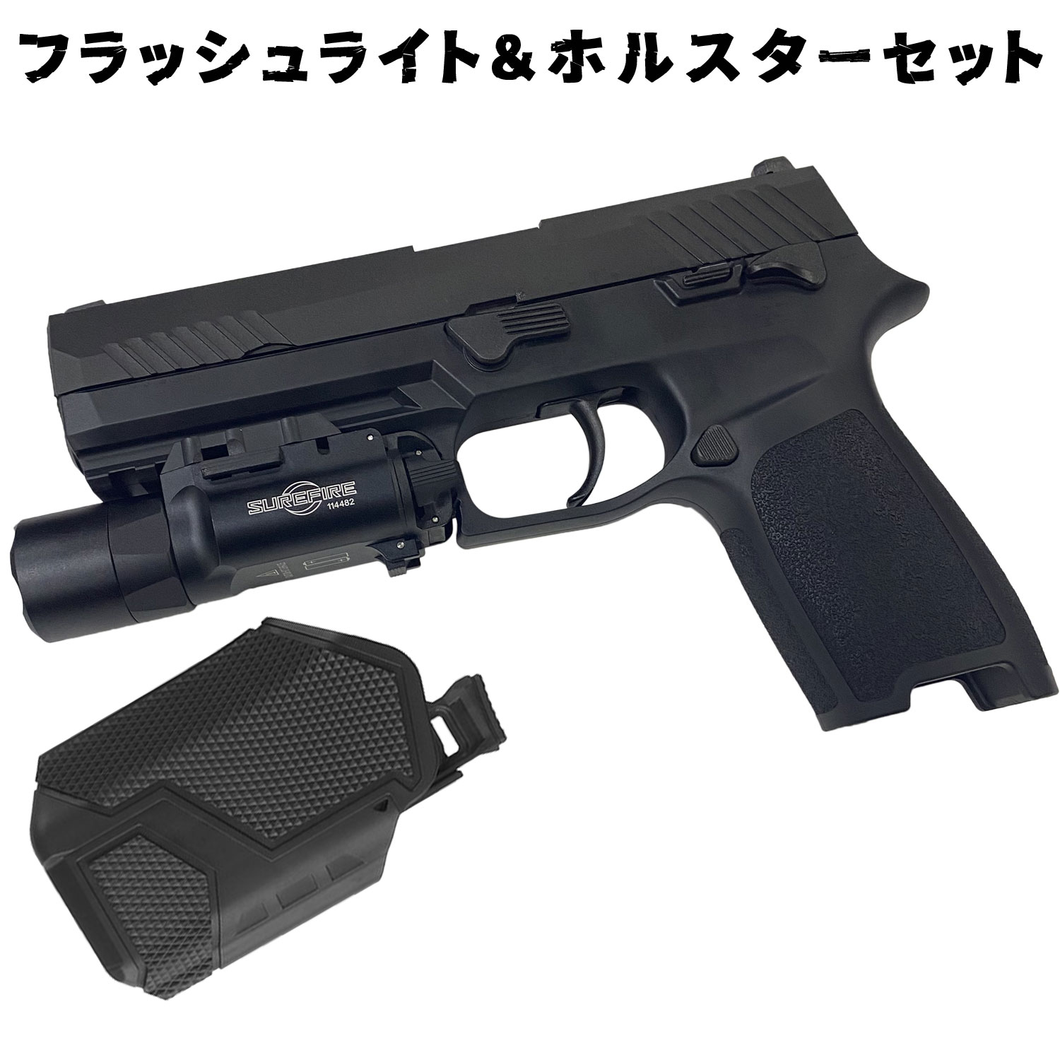 東京マルイ ガスブローバックガン P320フルサイズ【フラッシュライト