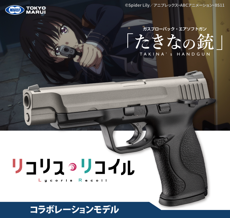 9月17日メーカー発売】東京マルイ たきなの銃 リコリス・リコイル
