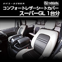 ハイエース 200系 S-GL １台分<br>コンフォートシートカバー
