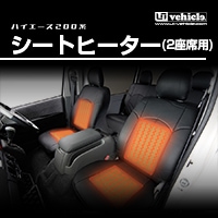 ハイエース 200系<br>シートヒーター（2座席用）　