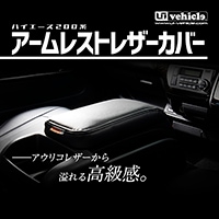 ユーアイビークル　アームレスト ハイエース200系 専門店 ユーアイビークルのハイエース200系