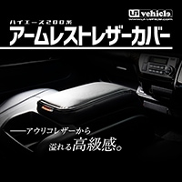 ハイエース 200系<br>アームレスト レザーカバー