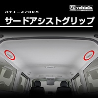 ハイエース 200系 ダークプライムⅡグリップ　ユーアイビークル ハイエース サードアシストグリップ - ハイエース200系専門店