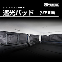 ハイエース 200系 標準ボディ用 / ワイドボディ用<br>遮光パッド リア5面