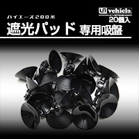 ハイエース 200系<br>遮光パッド専用吸盤 20個入り