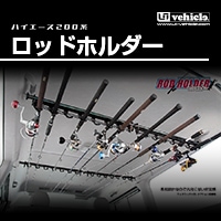 ハイエース 200系<br>ロッドホルダー