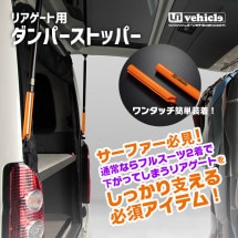 ハイエース 200系<br>リアゲート用 ダンパーストッパー