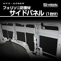 ハイエース200系 専門店 ユーアイビークルのハイエース フェリソニ防音