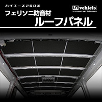 ハイエース200系 専門店 ユーアイビークルのハイエース フェリソニ防音