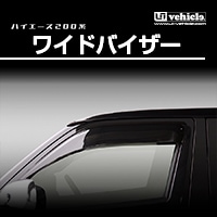 ハイエース 200系<br>ワイドバイザー