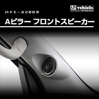 ハイエース200系 専門店 ユーアイビークルのハイエース Aピラーカバー