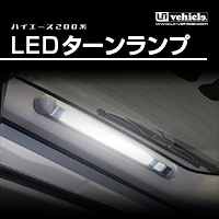 LEDターンランプ