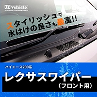 ハイエース 200系<br>レクサスワイパー（フロント用）