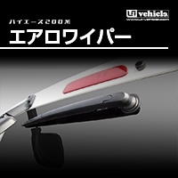 ハイエース 200系<br>エアロワイパー（リア用）