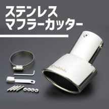 ハイエース 200系<br>ステンレス マフラーカッター