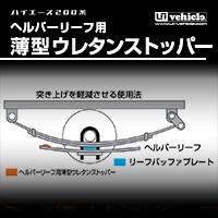 ハイエース200系 専門店 ユーアイビークルのハイエース 乗り心地改善