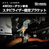 ハイエース 200系<br>4WD車ローダウン用<br>スタビライザー固定ブラケット