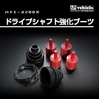 ハイエース 200系<br>ドライブシャフト強化ブーツ
