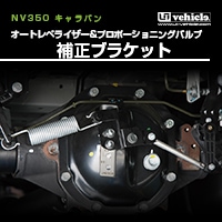キャラバン　NV350 リヤー強化スタビライザー（ユーアイビークル） 楽天市場】ユーアイビークル(UI-Vehicle) NV350キャラバン 標準ボディ