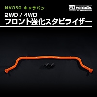楽天市場】キャラバン リア追加スタビライザー標準 2WD / 4WD用