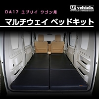 ユーアイビークルのDA17系 エブリイ ワゴン ルームキャリア