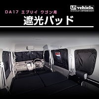 ユーアイビークルのDA17系 エブリイ ワゴン ルームキャリア