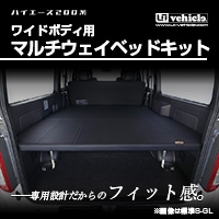 ハイエース 200系 ワイドS-GL用<br>マルチウェイ ベッドキット