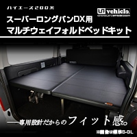 ハイエース 200系 スーパーロングバンDX用 マルチウェイ バリュー