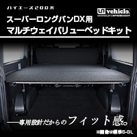 ハイエース 200系 スーパーロングバンDX用<br>マルチウェイ バリューベッドキット