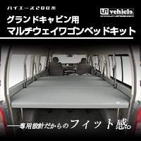 ハイエース 200系 グランドキャビン用<br>マルチウェイ ワゴンベッドキット<br>※ベッドカラーはブラックのみ