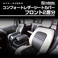 ハイエース 200系 フロント2席分<br>コンフォートシートカバー