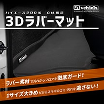 ハイエース 3Dラバーマット（フロアマット） フロント3ピース
