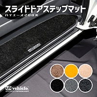 【新品】ユーアイ　２００ハイエース　ドアノブアンダープロテクター ハイエース200系 専門店 ユーアイビークルのハイエース ドアノブ