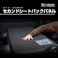 ハイエース 200系<br>セカンドシートバックパネル