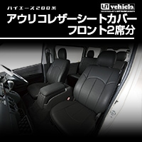ハイエース 200系 標準・ワイド S-GL用<br>アウリコ レザーシートカバー フロント2席分<br>